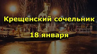 Крещенский сочельник. Навечерие Богоявления 18 января 2021 года.