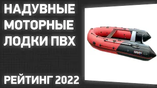 ТОП—7. Лучшие надувные моторные лодки ПВХ для рыбалки (под мотор, с НДНД). Рейтинг 2022 года!