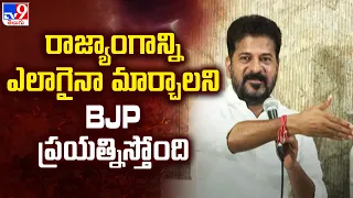 రాజ్యాంగాన్ని ఎలాగైనా మార్చాలని BJP ప్రయత్నిస్తోంది : CM Revanth Reddy - TV9