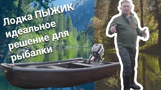 Лодка ПЫЖИК