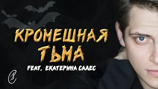 Эмиль и Екатерина Салес - Кромешная тьма (из мюзикл "Бал вампиров")