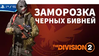 Заморозка черных бивней - легкий способ пройти Лигу Бэттери Парк - The Division 2