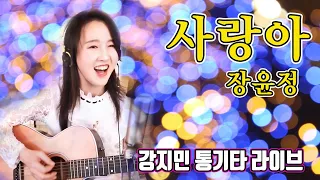 사랑아 (장윤정) - EDM에 통기타까지!! 대박 신나네~~  ★강지민★ Kang jimin