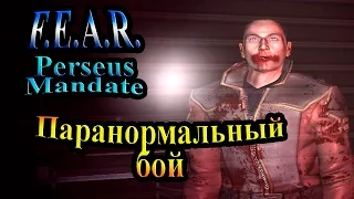 Прохождение FEAR Perseus Mandate (СТРАХ Проект Персей) - часть 9 - Паранормальный бой