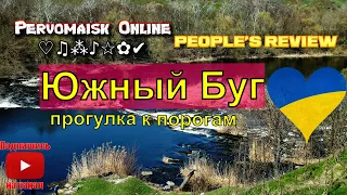 Первомайск / Южный Буг / Весенняя прогулка вдоль реки к порогам! 4K