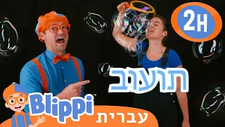 בועות **Blippi Bubbles** | טלוויזיה לילדים | בדוק את זה! תסתכל על זה! BLIPPI