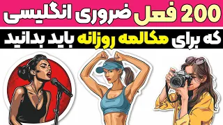 یادگیری 200 فعل ضروری در زبان انگلیسی همراه با تصویر