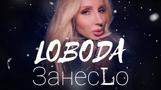 LOBODA - ЗанесLо | занесло (LOGINSTEIN CLUB REMIX O2.02.22)