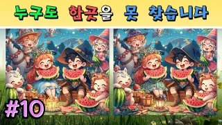 [틀린그림찾기/다른그림찾기] "과일친구들편" 당신의 실력은?숨은그림찾기/Spot the difference / Find the difference/] NO.10