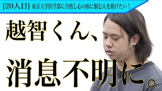 越智さんのその後。連絡が取れなくなりました【虎の子進捗状況［越智 健太郎］】受験生版Tiger Funding