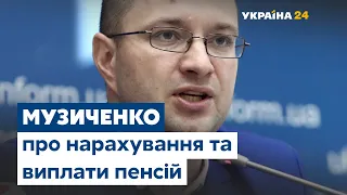 Віталій Музиченко про нарахування та виплати пенсій