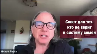 Совет для тех, кто не верит в систему семян | Геше Майкл Роуч