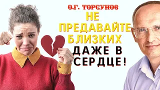 НЕ ИЗМЕНЯЙТЕ своим близким, ДАЖЕ В СЕРДЦЕ! Торсунов О.Г.