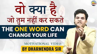 The One Word can change Your Life  | वो क्या है जो तुम नहीं कर सकते | DSL English