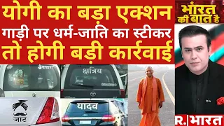 Caste Stickers On Vehicle : कार पर अब जाति नहीं बताना ! | UP News