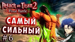 СИЛЬНЕЙШИЙ ГЕРОЙ! ИСТОРИЯ ПЕРСОНАЖЕЙ Атака Титанов 2 Attack on Titan final 2 русская версия серия 6