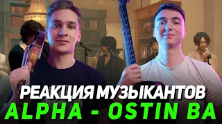 Скрипач и гитарист смотрят ALPHA - OSTIN BA