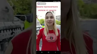 Първото видео на Емили след ареста : ) ❤️🧡💛