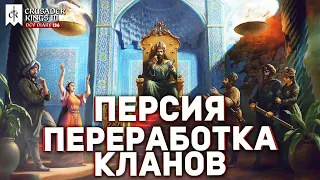 НОВОЕ dlc Legacy of Persia - Дневник разработчиков №136 | Crusader Kings 3