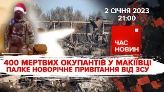 400 рАШИСТІВ ЗГОРІЛИ В ОКУПОВАНІЙ МАКІЇВЦІ | 313 день великої війни | Час новин: підсумки – 02.01.23