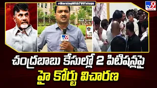 Chandrababu Naidu Case Update :చంద్రబాబు కేసుల్లో 2 పిటిషన్లపై హై కోర్టు విచారణ | AP Politics - TV9