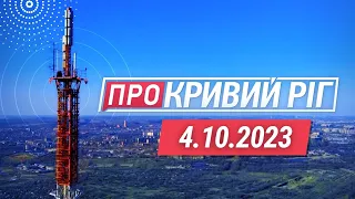 "Про Кривий Ріг"/ Апостолове без води / Тестування містян / Тіло на звалищі/