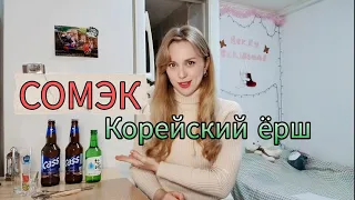 Как сделать сомэк - корейский ёрш?