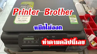 Printer Brother DCP-T500W. หมึกไม่ออกซ่อมเองได้ง่ายๆ