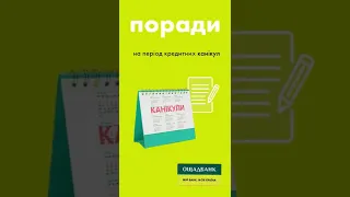 Для клієнтів-позичальників Ощаду діють кредитні канікули