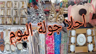 احلا جولة اليوم فا المرسي كلشي بثمن خيالي 💥marchè de choisy le 🤑