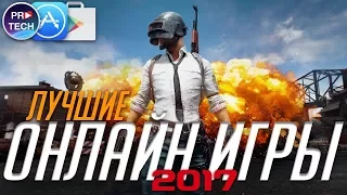 ТОП 10 лучших бесплатных онлайн игр 2017 для iOS и Android | ProTech