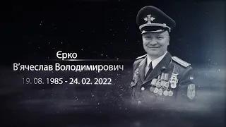 Єрко В’ячеслав Володимирович,  полковник (посмертно), командир авіаційної ескадрильї