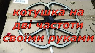 Як я зробив двочастотну котушку для квазара.