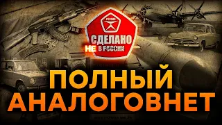 Развалилось, утонуло или НЕ ДОЛЕТЕЛО — вся суть российского ИМПОРТОЗАМЕЩЕНИЯ