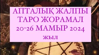 АПТАЛЫК ЖАЛПЫ ТАРО ЖОРАМАЛ 20-26 МАМЫР 2024 г.  #апталықжұлдызжорамал