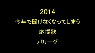 【バンブラP】パリーグ　今年で聞けなくなってしまう応援歌メドレー　2014版