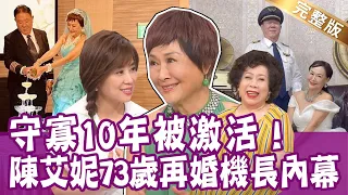 【完整版】陳艾妮守寡10年被小鮮肉激活！73歲盛大婚禮嫁機長老公 因為他的心不甘但情願？單身行不行20230509（陳艾妮、妖精姊姊、陳怡婷、黃越綏）