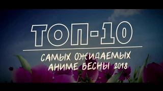 10 самых ожидаемых аниме весны 2018