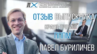 Видео отзыв на крауд-тренинг Владимира Тарасова «ПППМ» : выпускник Павел Буриличев