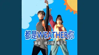 都是weather你