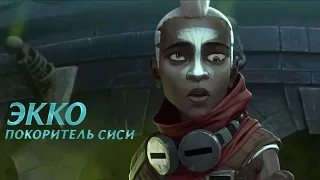 Ekko | Покоритель Сиси | RYTP