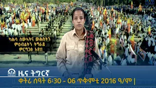 ዜና ትግርኛ ቀትሪ ሰዓት 6፡30 - 06 ጥቅምቲ 2016 ዓ/ም   |  Watch Live Streaming |