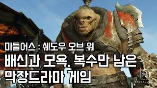 [미들어스: 쉐도우 오브 워] 내 정든 오크가 떠나갔다 (Middle-earth: Shadow of War)