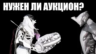 Warframe | Стоит ли добавлять АУКЦИОН спустя ДЕВЯТЬ лет? ⚖️