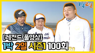[1박2일 시즌 1] - Full 영상 (100회) 2Days & 1Night1 full VOD