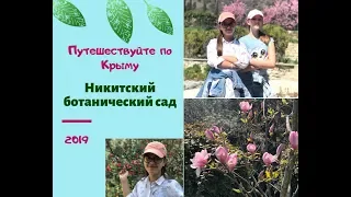 Путешествуйте по Крыму! Ялта. Никитский ботанический сад.