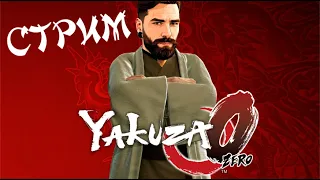 СТАНОВЛЕНИЕ ЯКУДЗА YAKUZA 0 ЧАСТЬ ШЕСТАЯ