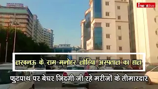 Lucknow के राम मनोहर लोहिया अस्‍पताल का हाल, फुटपाथ पर बेघर जिंदगी जी रहे मरीजों के तीमारदार
