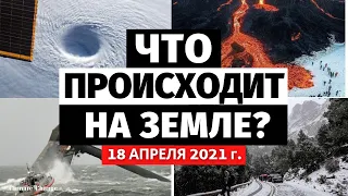 Катаклизмы за день 18 апреля 2021. Что сегодня происходит в мире? События дня! Изменение климата!