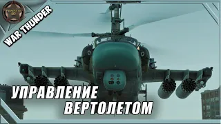 Как управлять вертолетом в War Thunder 2023 ➤ Ка-52 ➤ War Thunder